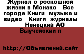 Журнал о роскошной жизни в Монако - Все города Книги, музыка и видео » Книги, журналы   . Ненецкий АО,Выучейский п.